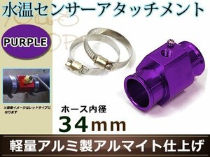 エスティマ ACR30/40W 水温センサー アタッチメント オートゲージ アダプター 1/8NPT 34㎜ 34Φ パープル 軽量アルミ製 アルマイト仕上げ