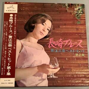 LP(オリジナル)●青江三奈／ベスト・ヒット 第2集『長崎ブルース』●補充表 帯付良好品！