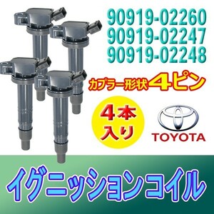 イグニッションコイル ノア ヴォクシー AZR60G AZR65G イプサム/ガイア/カムリ/エスティマ/オーリス 90919-02247 Bec15-4