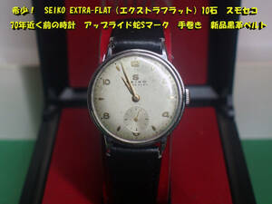 ¶ 希少！　SEIKO　EXTRA-FLAT（エクストラフラット）10石　スモセコ 70年近く前の時計　アップライド蛇Sマーク　手巻き 新品黒革ベルト