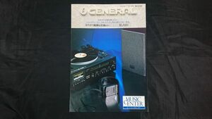 『GENERAL(ゼネラル)ＭUSIC CENTER(ミュージックセンター)STEREO BLACK Ⅱ(ステレオブラックⅡ)MC-303C カタログ 昭和54年12月』