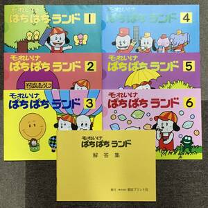 ☆そろばん☆それいけぱちぱちランド☆初歩用教材☆6冊セット☆全解答集付き！！