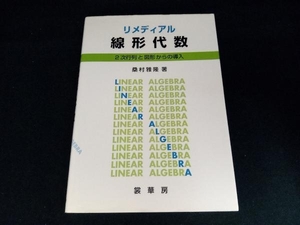 リメディアル線形代数 桑村雅隆