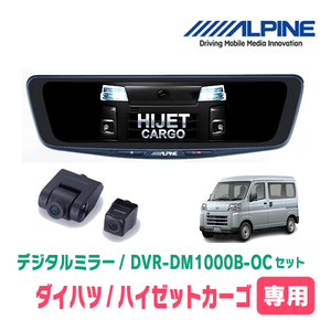 ハイゼットカーゴ(S700V/W・R3/12～現在)専用　アルパイン / DVR-DM1000B-OC　ドラレコ搭載10型デジタルミラー