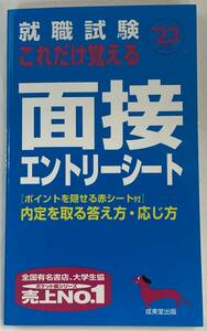 『就職試験　これだけ覚える面接・エントリーシート　´23年版』、成美堂出版編集部（編）、成美堂出版