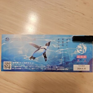 【送料無料！】サンシャイン水族館 大人 入場券 1枚～2024.9.30 池袋