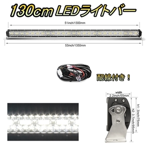 LED ライトバー 車 レクサス GS400 S160 ワークライト 130cm 52インチ 爆光 3層 ストレート