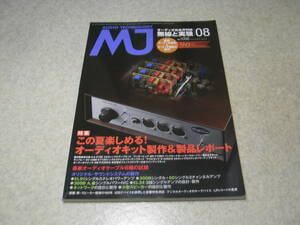 無線と実験　2014年8月号　キット製作特集/2A3/KT88等アンプ　ラックスD-06u/ヤマハA-S2100の詳細　EL91/300B/EL34各真空管アンプの製作　