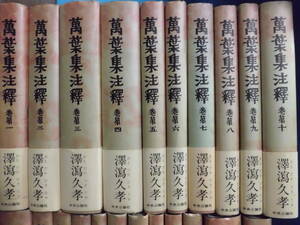 K 「新装普及版 萬葉集注釋(萬葉集注釈) 全20巻＋別巻2巻」 澤瀉久孝(著) 中央公論社