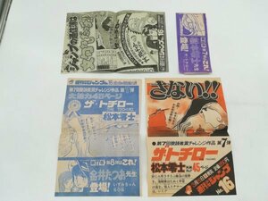 松本零士　ザ・トチロー　週刊少年ジャンプ　切り抜き　4枚セット　広告