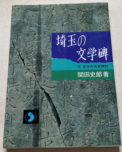 埼玉の文学碑 (さきたま双書) 関田史郎