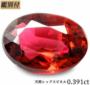 【鑑別付】天然スピネル0.391ct　＜加工承ります＞