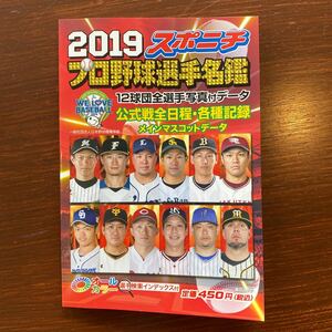 スポニチプロ野球選手名鑑 オールカラー (２０１９) 毎日ムック／スポーツニッポン新聞社