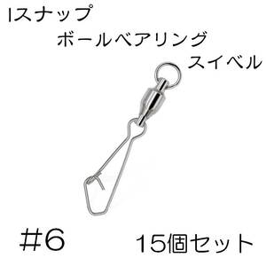 Iスナップ ボールベアリング スイベル クイックスナップ 6号 15個セット