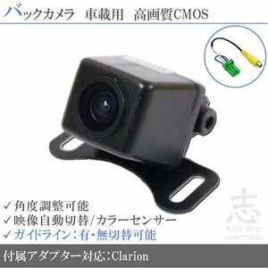 バックカメラ クラリオン Clarion NX812 高画質 変換アダプタ ガイドライン リアカメラ メール便無料 安心保証