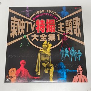 LD / 東映TV 特撮主題歌　大全集１　1959~1975　風小僧からアクマイザー３まで / 東映 / LSTD01254【M005】