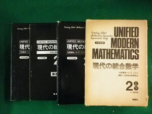 ■現代の統合数学　中学校編 2　新数社■FASD2023042404■