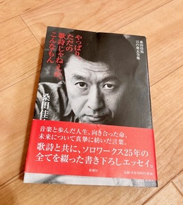 ★即決★送料無料★匿名発送★ 桑田佳祐 言の葉大全集 やっぱり、ただの歌詩じゃねえか、こんなもん