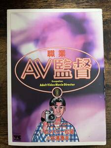 職業ＡV監督1