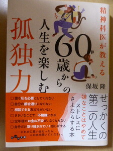 精神科医が教える６０歳からの人生を楽しむ孤独力