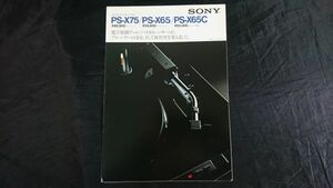 【昭和レトロ】『SONY(ソニー) ステレオ・プレーヤー・システム PS-X75/PS-X65/PS-X65C カタログ 昭和54年10月』ソニー株式会社