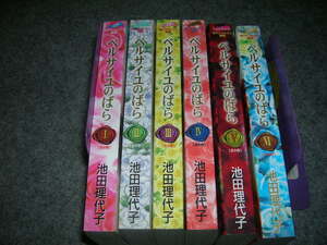 ベルサイユのばら　全６巻　池田理代子　セブンイレブン限定　フェアベルコミックス