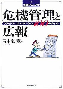 実践マニュアル　危機管理と広報 クライシス・コミュニケーション１００のポイント／五十嵐寛【著】