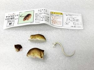 ★即決★チョコエッグ★日本の動物★第3弾★カヤネズミ★組立品★ミニブック付き★海洋堂★松村しのぶ★ 