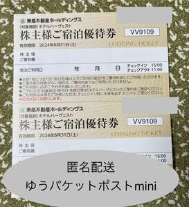 【最新】東急ホテルハーヴェスト宿泊優待券2枚　箱根翡翠　有馬六彩　京都鷹峯　東急株主優待