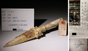 博物館展示品　来歴有　2006　漢時代　玉剣　全長約25cm　 (検)戈 矛 剣 古兵器 唐物 中国美術 古玩
