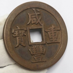 旧家蔵出し 中国古錢 清代 咸豐重寶 背 當五十 銅錢 銅貨 古美術品 収集家 43.3g 52.7mm