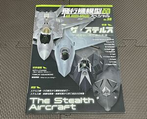 モデルアート MODELART 飛行機模型スペシャル No.38 ザ・ステルス