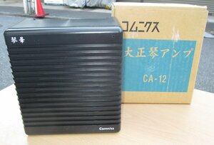 ☆コムニクス Comnics CA-12 大正琴アンプ AMPLIFIER 琴華◆持ち運びにも便利991円