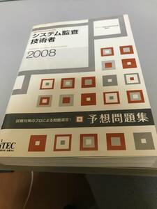 ■■ 書籍 情報処理試験 システム監査技術者 予想問題集 ■■[210124]