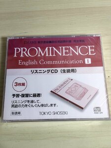 未開封 プロミネンス/PROMINENCE English Communication ⅠリスニングCD(生徒用) 完全準拠 東京書籍/田辺正美/生徒用/高校/英語/D325042