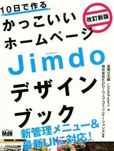 １０日で作るかっこいいホームページＪｉｍｄｏデザインブック　改訂新版／赤間公太郎(著者),ＫＤＤＩウェブコミュニケーションズ