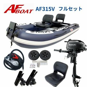 ■AFボート■　AF315V　　2馬力フルセット　免許不要　船検不要