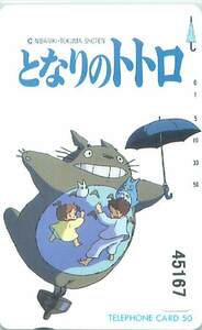４５１６７★となりのトトロ　宮崎駿　テレカ★