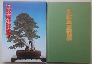 第74回　銘風盆栽展　平成16年