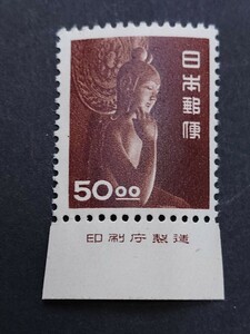 日本の切手★昭和すかしなし５０円「中宮寺菩薩像」★銘版付