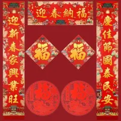 中国春節 旧正月 新年 飾り 春聯 対聯 福 赤 イベント 春節用の対聯セット