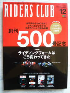 【 RIDERS CLUB №500 2015年12月 】 創刊５００号記念 / 特集 ライディングフォームはこう変わってきた / ライダーズクラブ