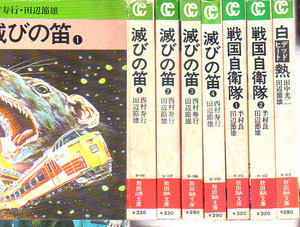 秋田漫画文庫　滅びの笛　全4巻　戦国自衛隊　全2巻　白熱　田辺節雄　秋田書店　プレイコミック　西村寿行　半村良　田中光一