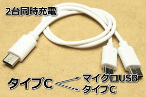 送料無料∬タイプC・マイクロUSB∬C-CM 新品 即決 分岐コードで2台同時充電 TypeCスマホ充電ケーブル 3A急速充電対応 スマホが早く充電