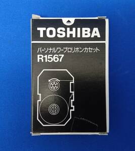 【未使用】ワープロ用インクリボン TOSHIBA R1567 TYPE I ジャンク