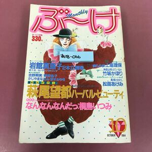 あ18-046 ぶ〜け 10 1982 萩尾望都 新連載 桐島いつみ 岩館真理子 集英社 ページ割れ有り 焼け汚れスレよれ折れなど使用感有り