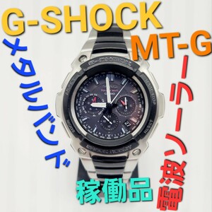 稼働品【電波ソーラー】CASIO G-SHOCK MT-G1200 定価50,000円 クロノグラフ mt-g メタルバンド カシオ ジーショック Gショック MTG