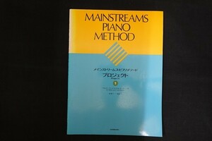 rj07/メインストリームス・ピアノメソード プロジェクト1 ウォルター・ヌーナ/キャロル・ヌーナ 森眞弓解説・訳