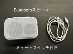 Bluetoothスピーカー　ミュートスイッチ付き
