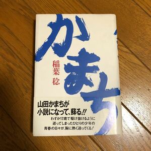 かまち 稲葉稔／著　山田かまち